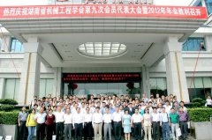 湖南省機(jī)械工程學(xué)會(huì)第九次代表大